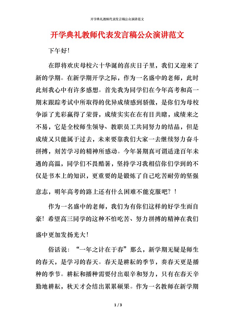 开学典礼教师代表发言稿公众演讲范文