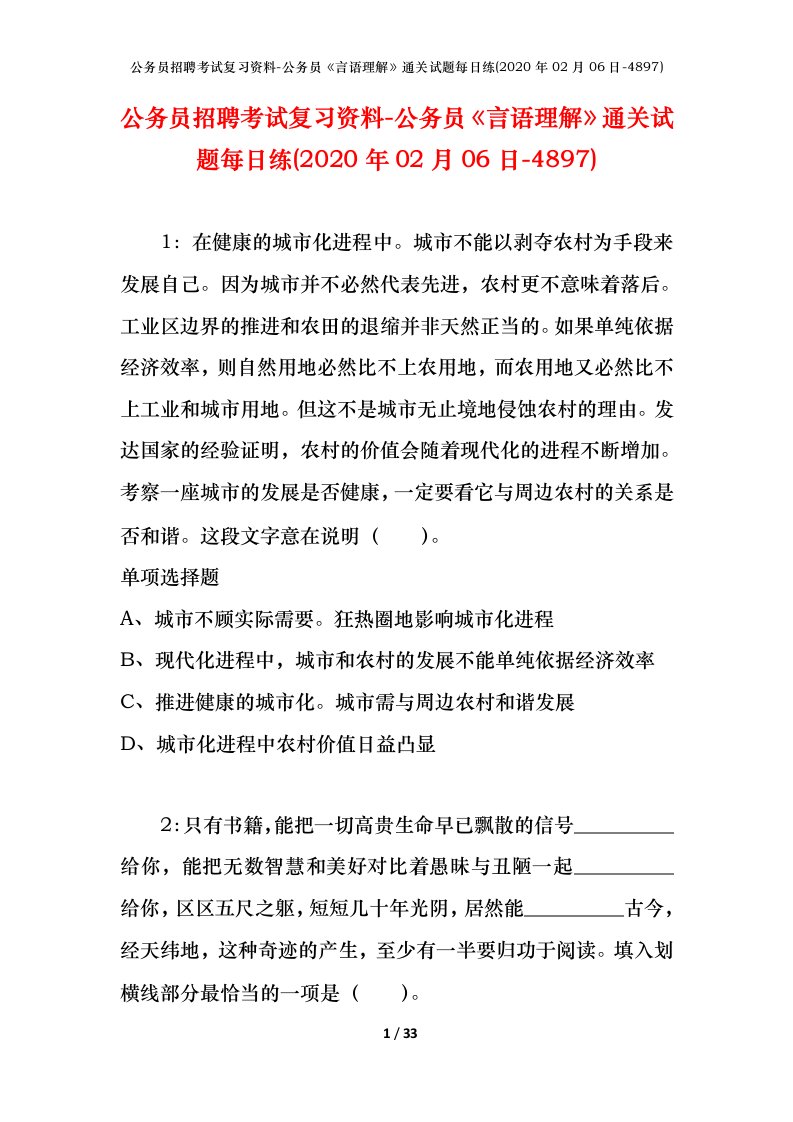 公务员招聘考试复习资料-公务员言语理解通关试题每日练2020年02月06日-4897