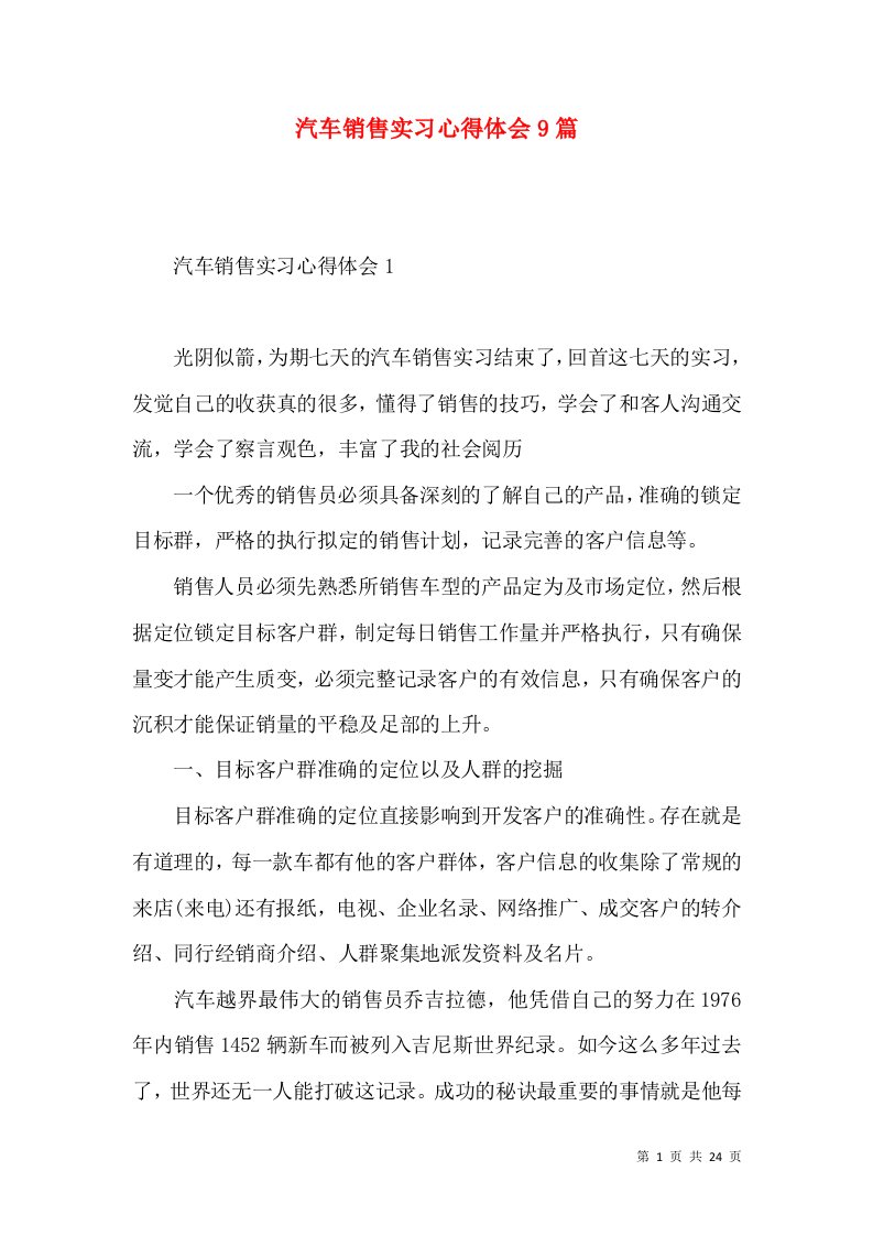 汽车销售实习心得体会9篇