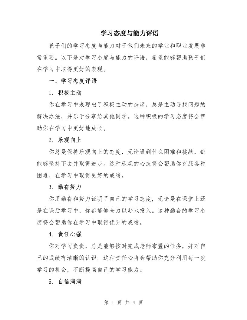 学习态度与能力评语