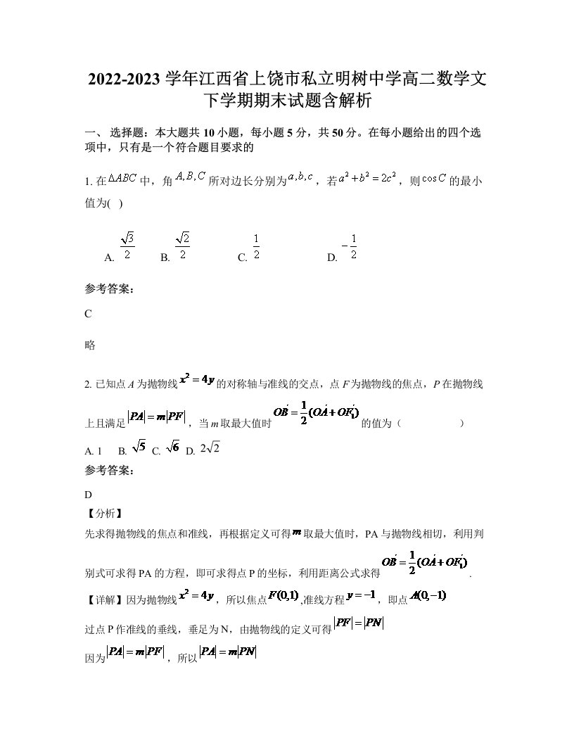 2022-2023学年江西省上饶市私立明树中学高二数学文下学期期末试题含解析