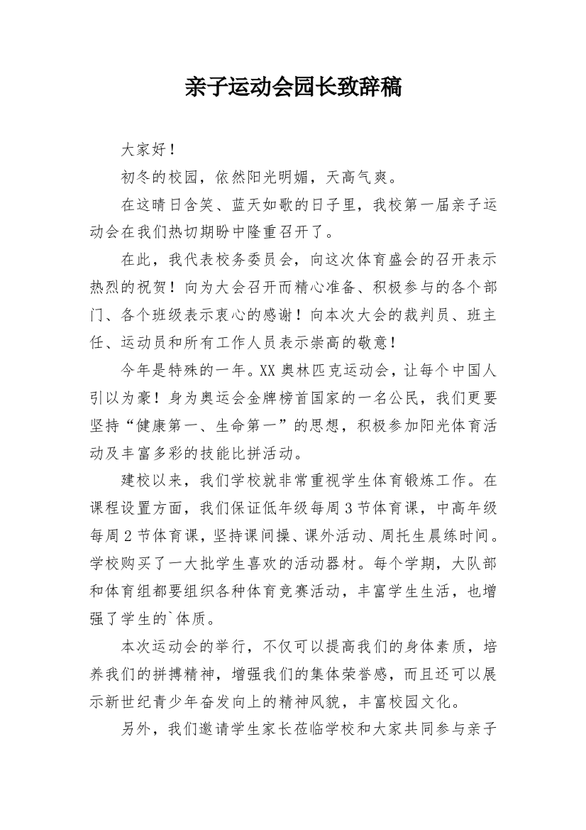 亲子运动会园长致辞稿_1