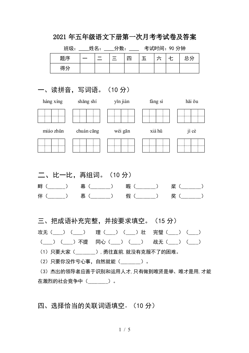 2021年五年级语文下册第一次月考考试卷及答案