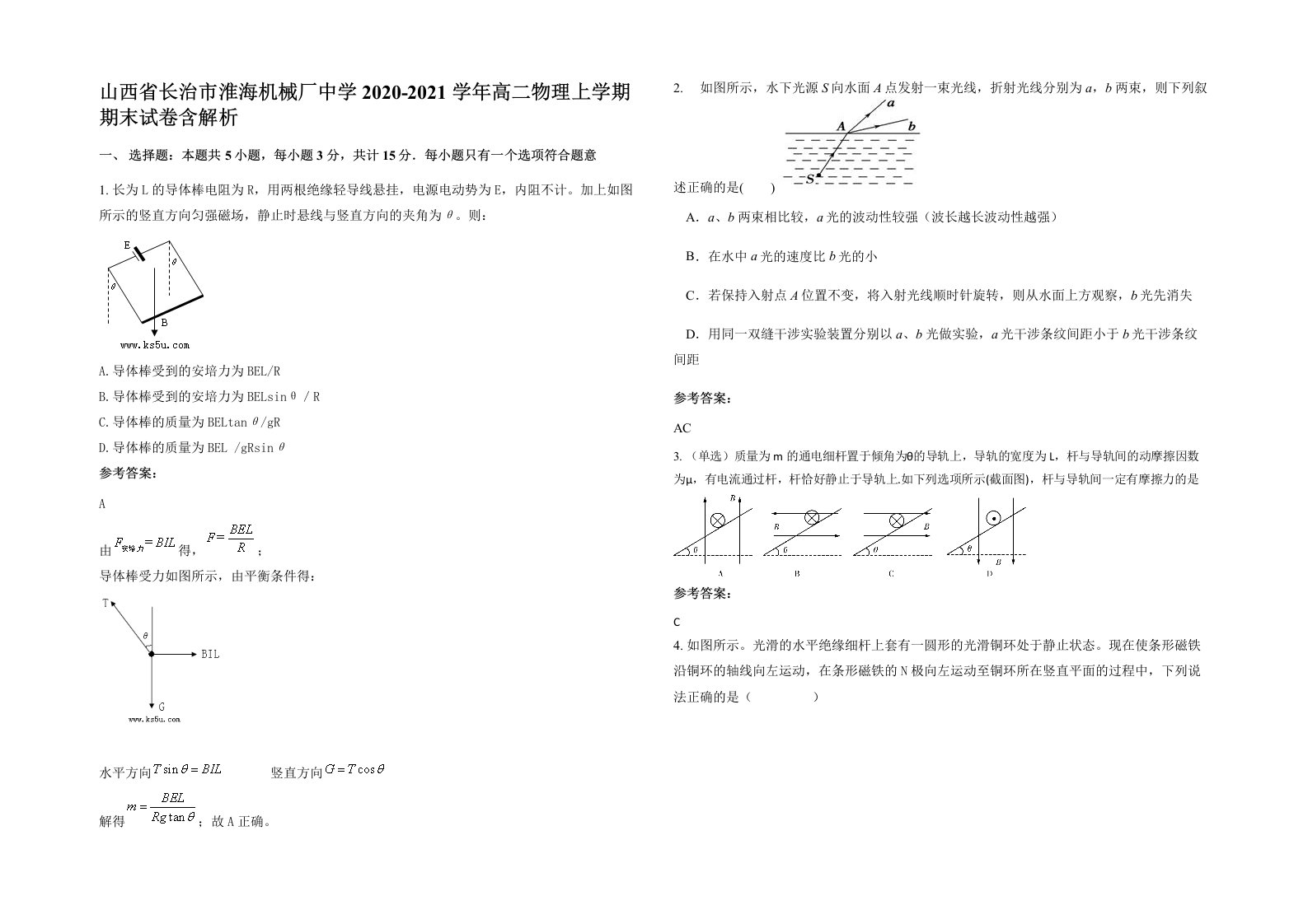 山西省长治市淮海机械厂中学2020-2021学年高二物理上学期期末试卷含解析