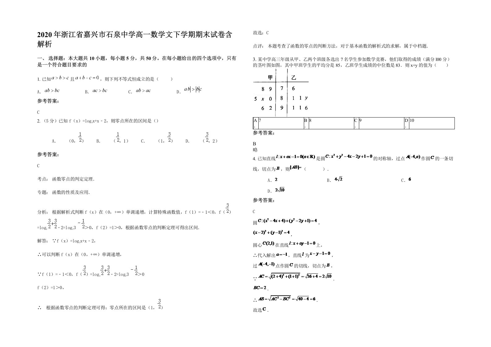 2020年浙江省嘉兴市石泉中学高一数学文下学期期末试卷含解析