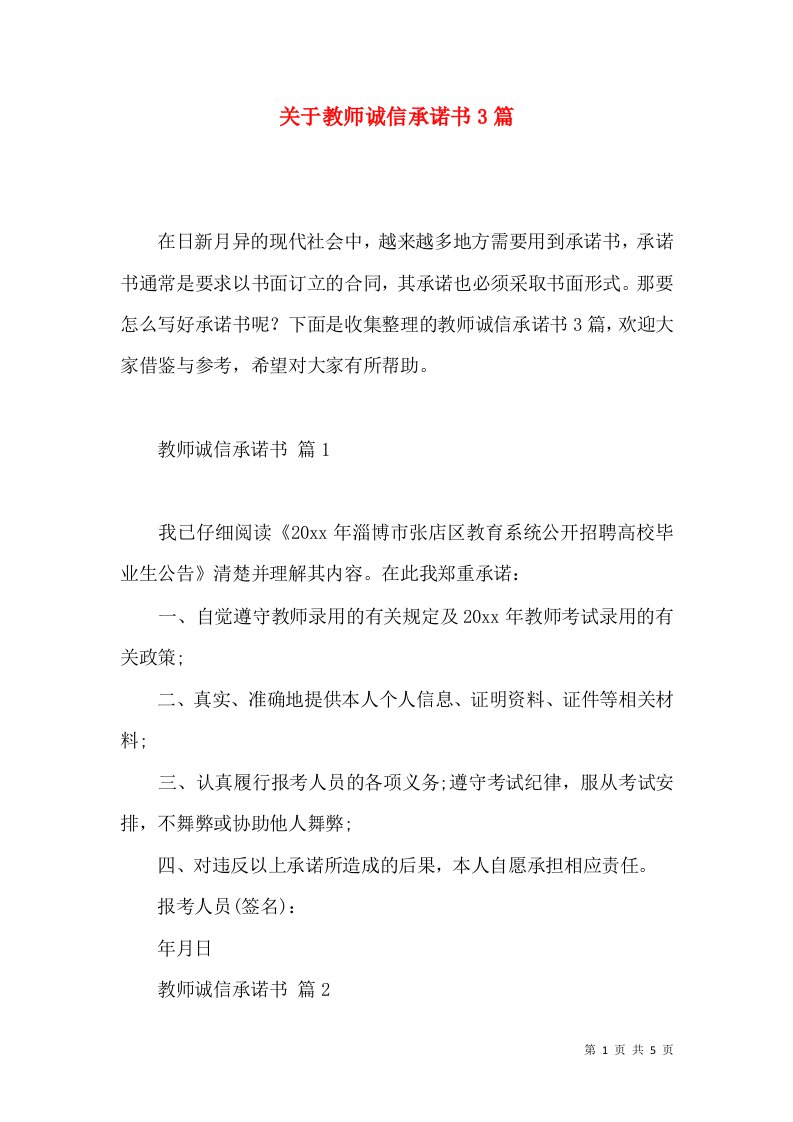 关于教师诚信承诺书3篇