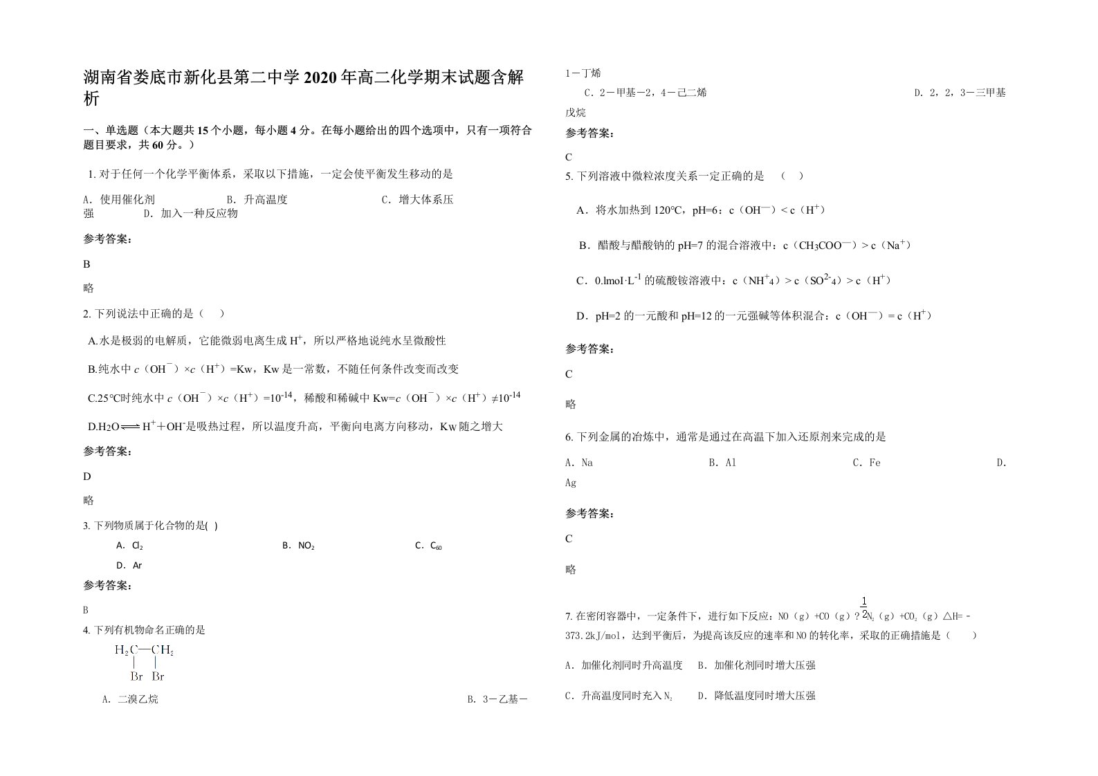 湖南省娄底市新化县第二中学2020年高二化学期末试题含解析