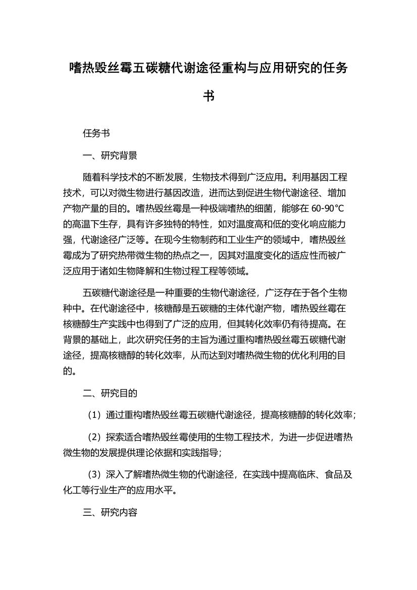 嗜热毁丝霉五碳糖代谢途径重构与应用研究的任务书