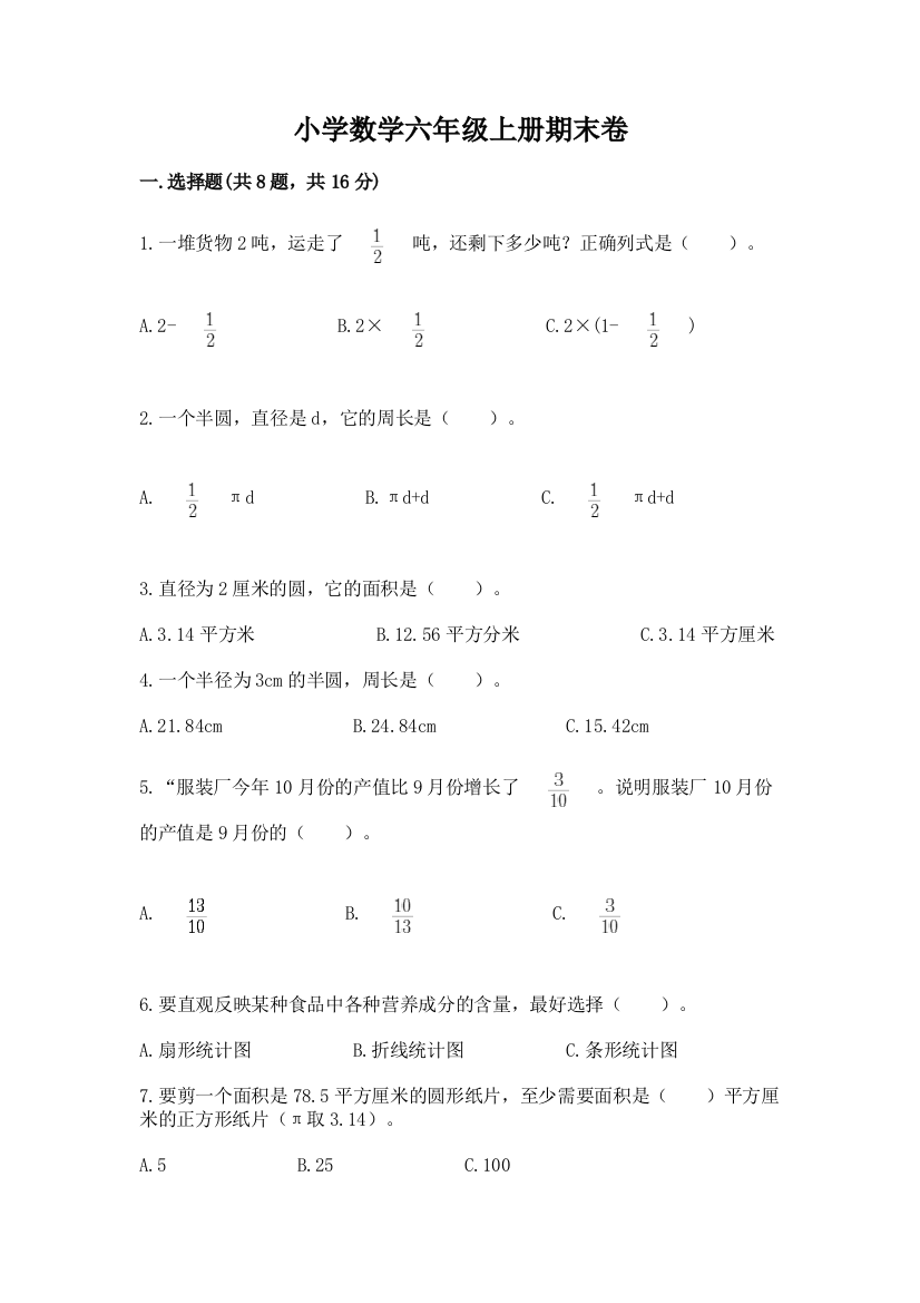 小学数学六年级上册期末卷(必刷)word版