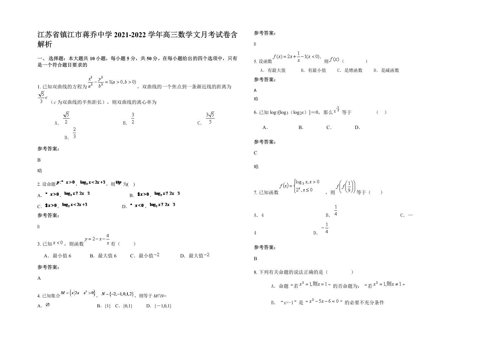 江苏省镇江市蒋乔中学2021-2022学年高三数学文月考试卷含解析