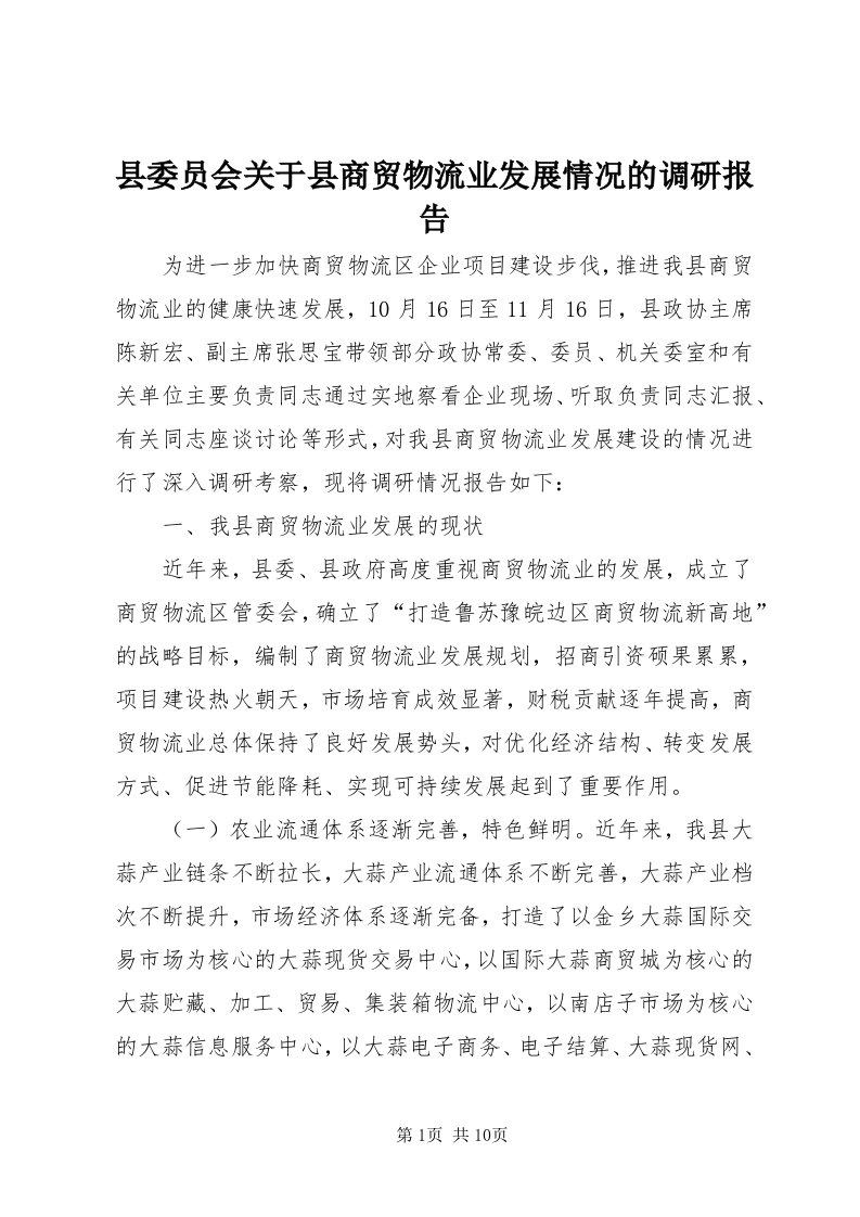 6县委员会关于县商贸物流业发展情况的调研报告