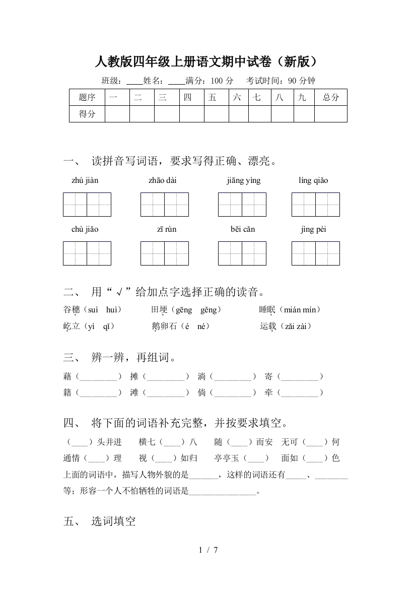 人教版四年级上册语文期中试卷(新版)