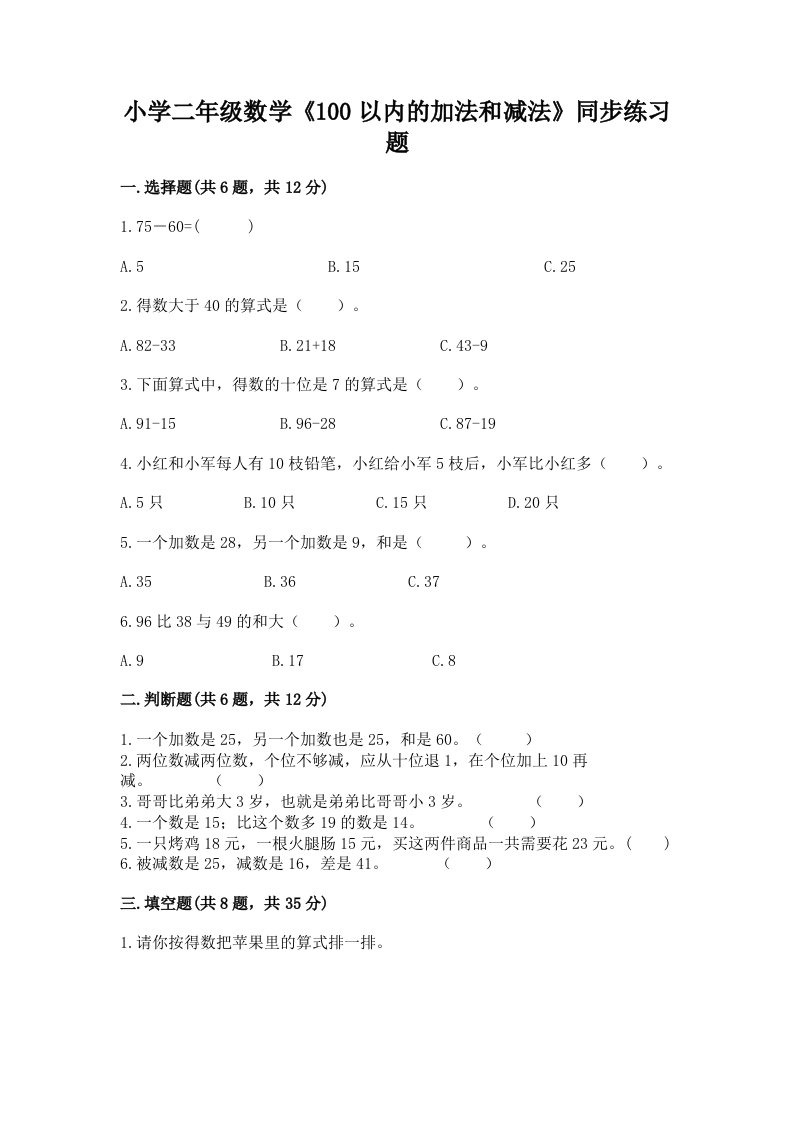 小学二年级数学《100以内的加法和减法》同步练习题附答案【夺分金卷】