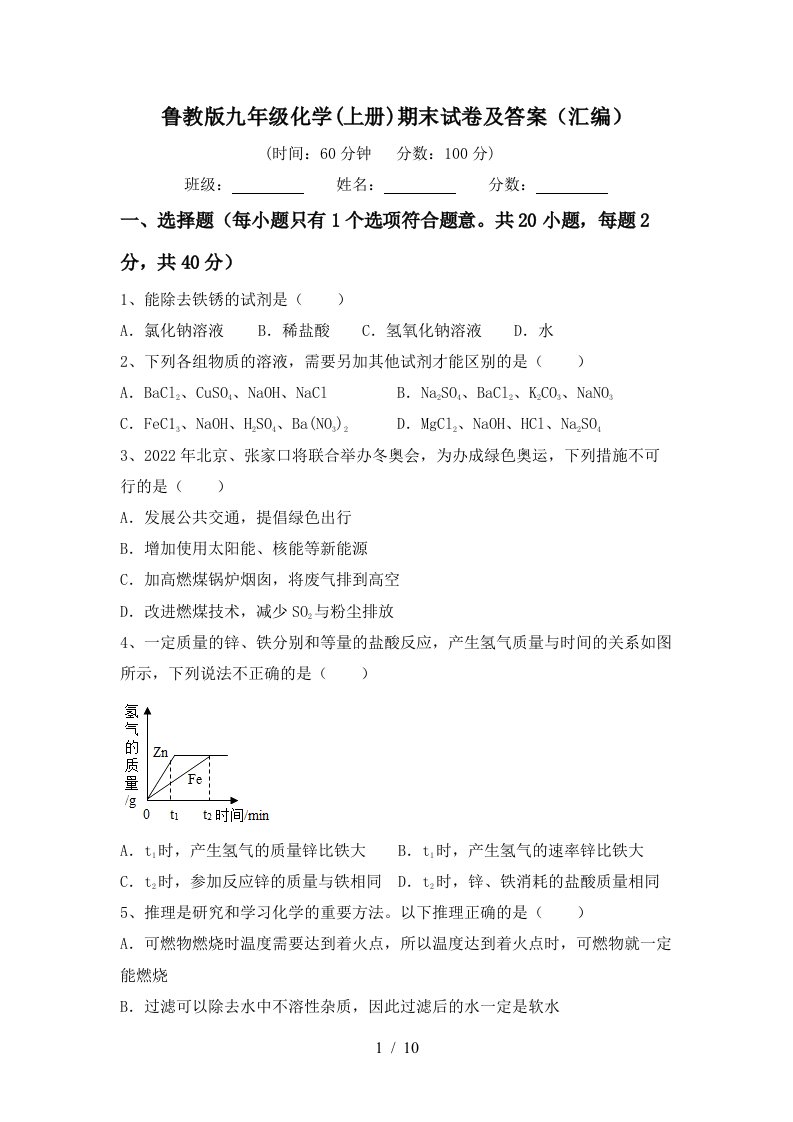 鲁教版九年级化学上册期末试卷及答案汇编