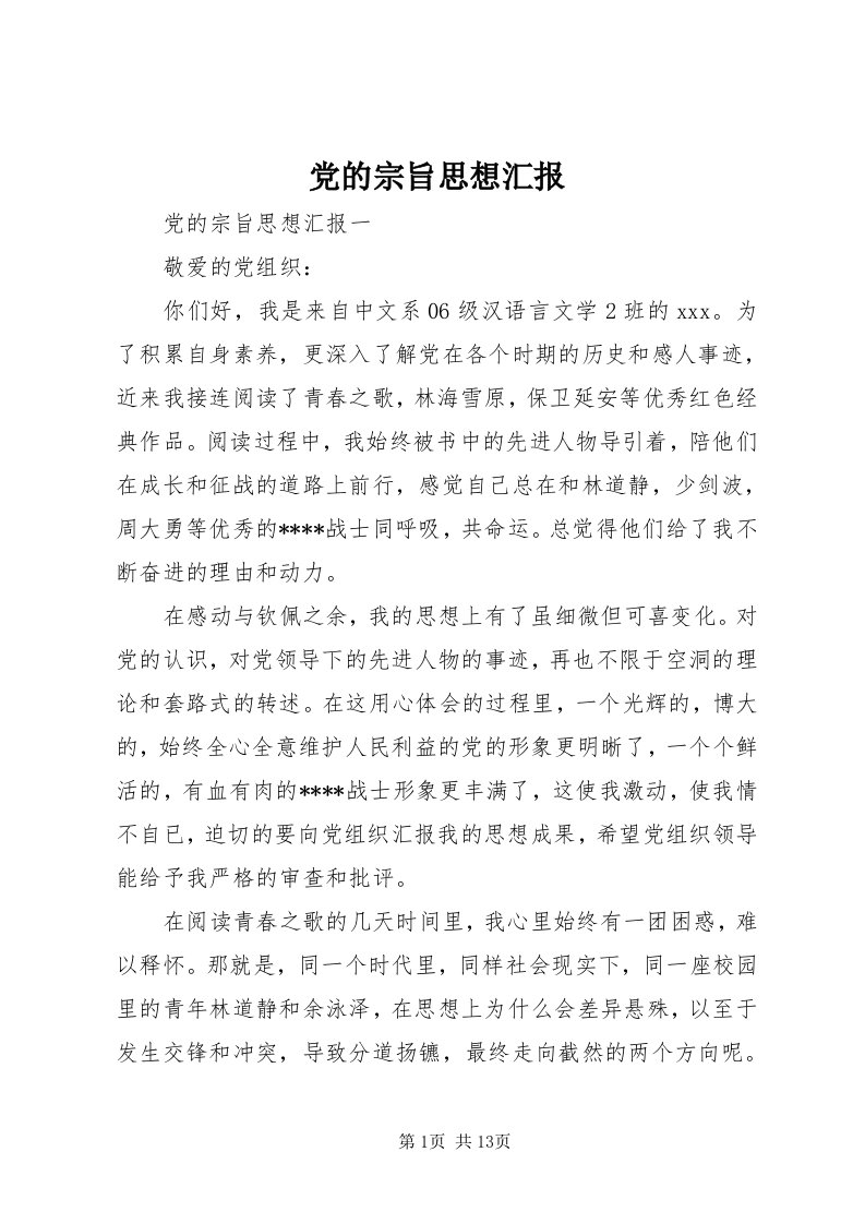 党的宗旨思想汇报