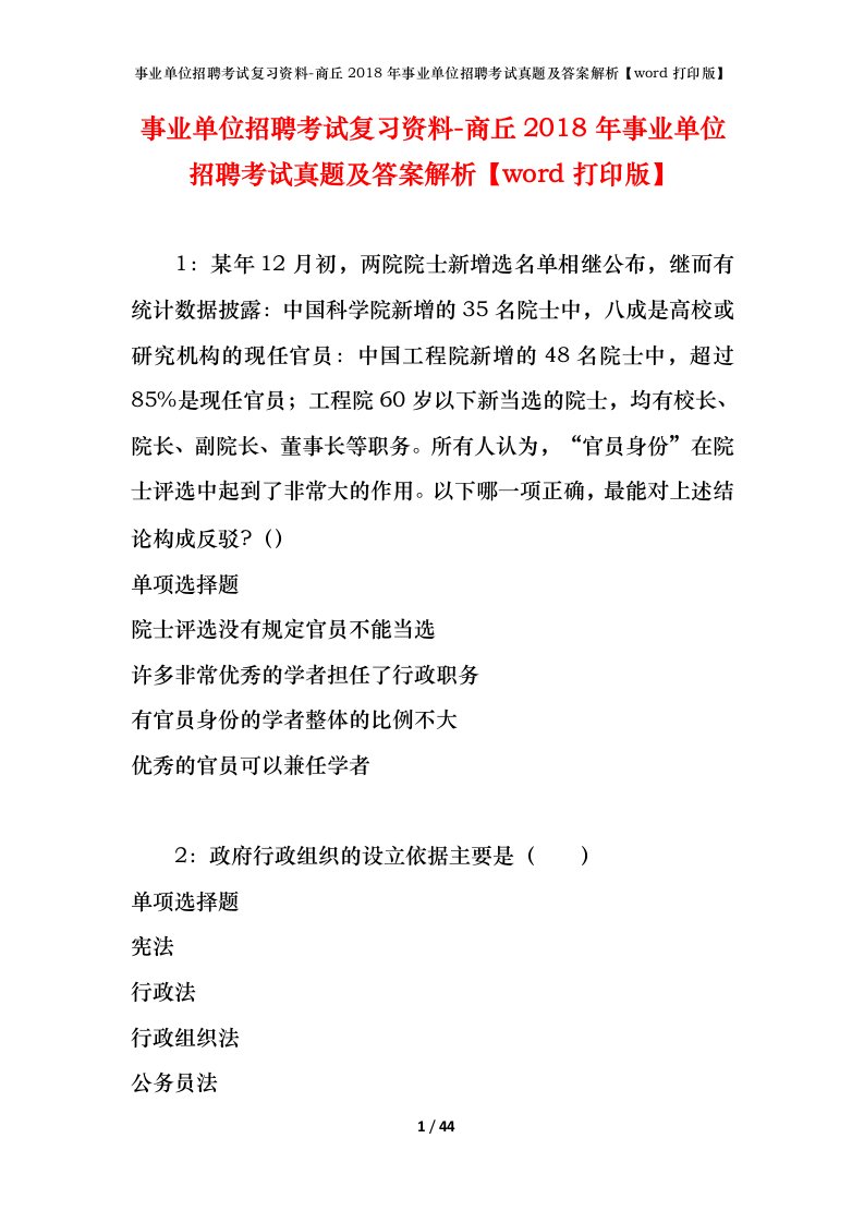 事业单位招聘考试复习资料-商丘2018年事业单位招聘考试真题及答案解析word打印版