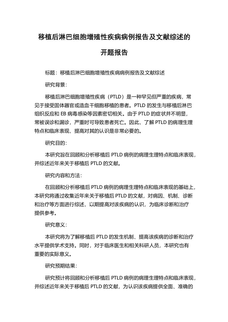 移植后淋巴细胞增殖性疾病病例报告及文献综述的开题报告