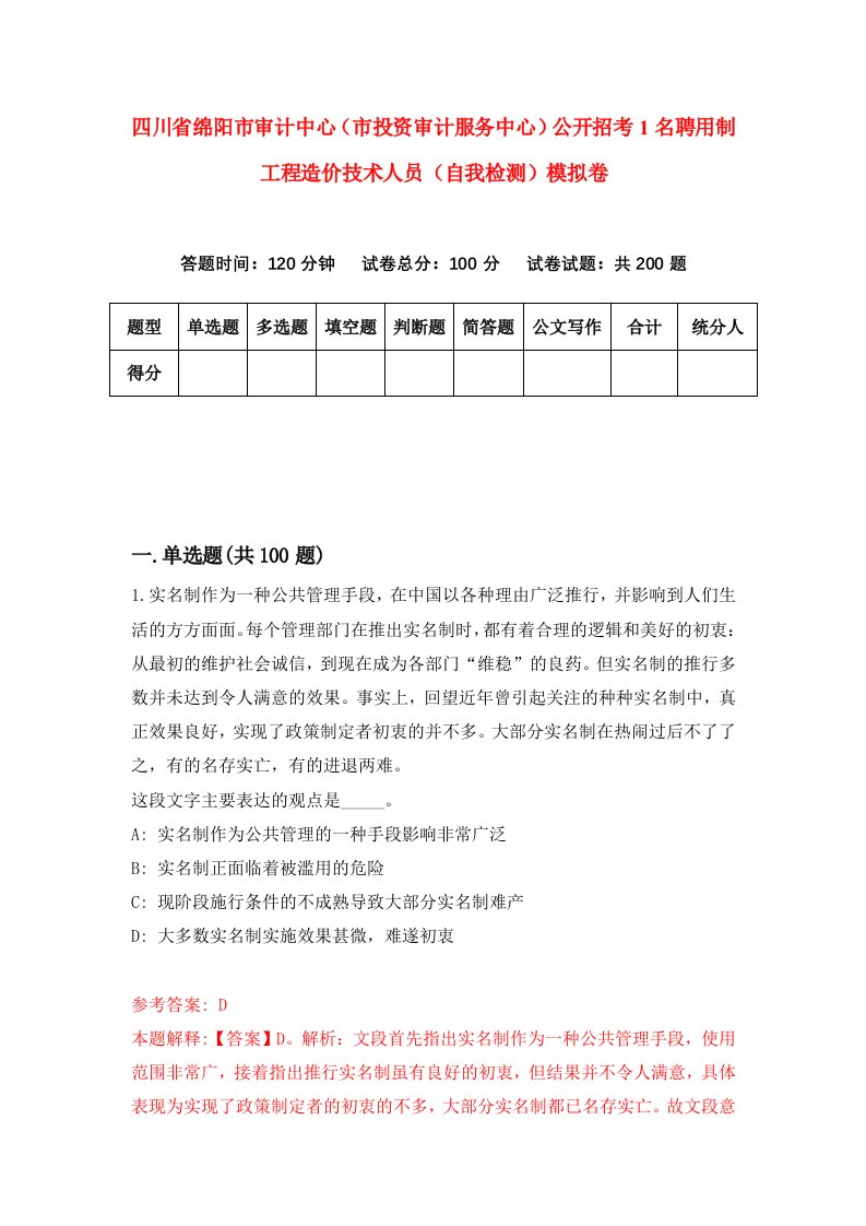 四川省绵阳市审计中心市投资审计服务中心公开招考1名聘用制工程造价技术人员自我检测模拟卷第4卷