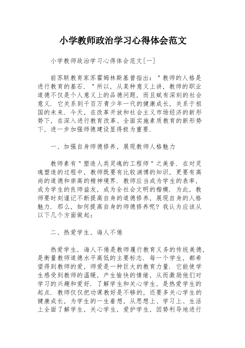 小学教师政治学习心得体会范文