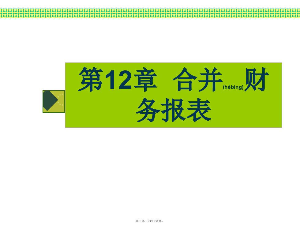 第十二章合并财务报表44页PPT