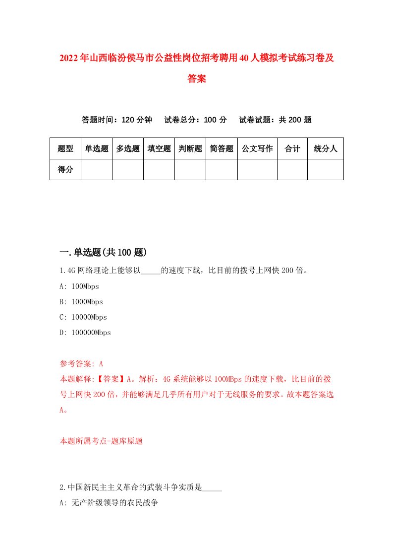 2022年山西临汾侯马市公益性岗位招考聘用40人模拟考试练习卷及答案第5版