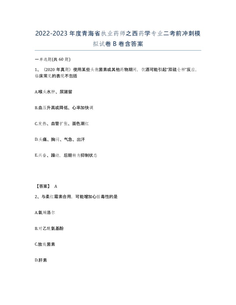 2022-2023年度青海省执业药师之西药学专业二考前冲刺模拟试卷B卷含答案