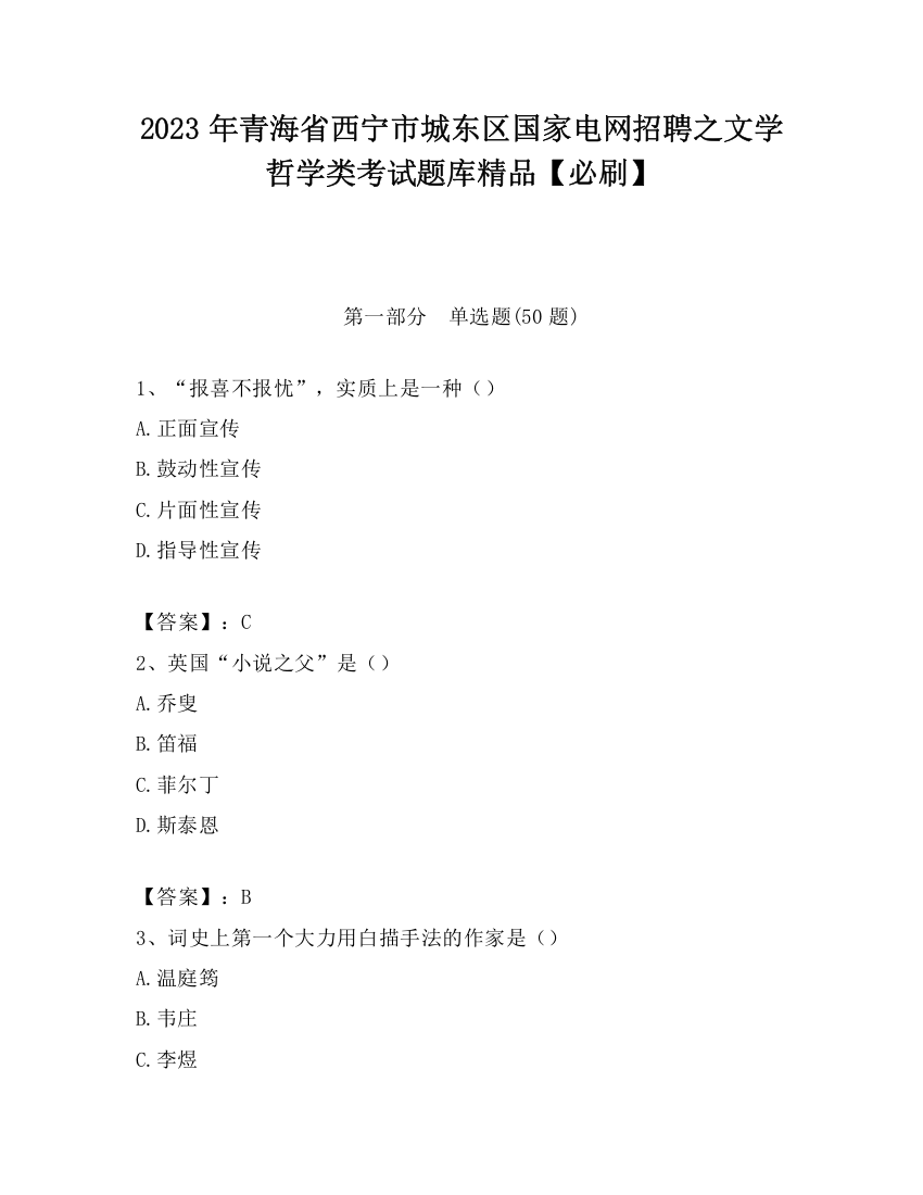 2023年青海省西宁市城东区国家电网招聘之文学哲学类考试题库精品【必刷】