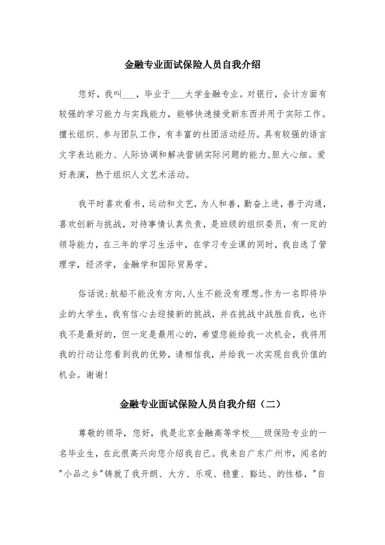 金融专业面试保险人员自我介绍