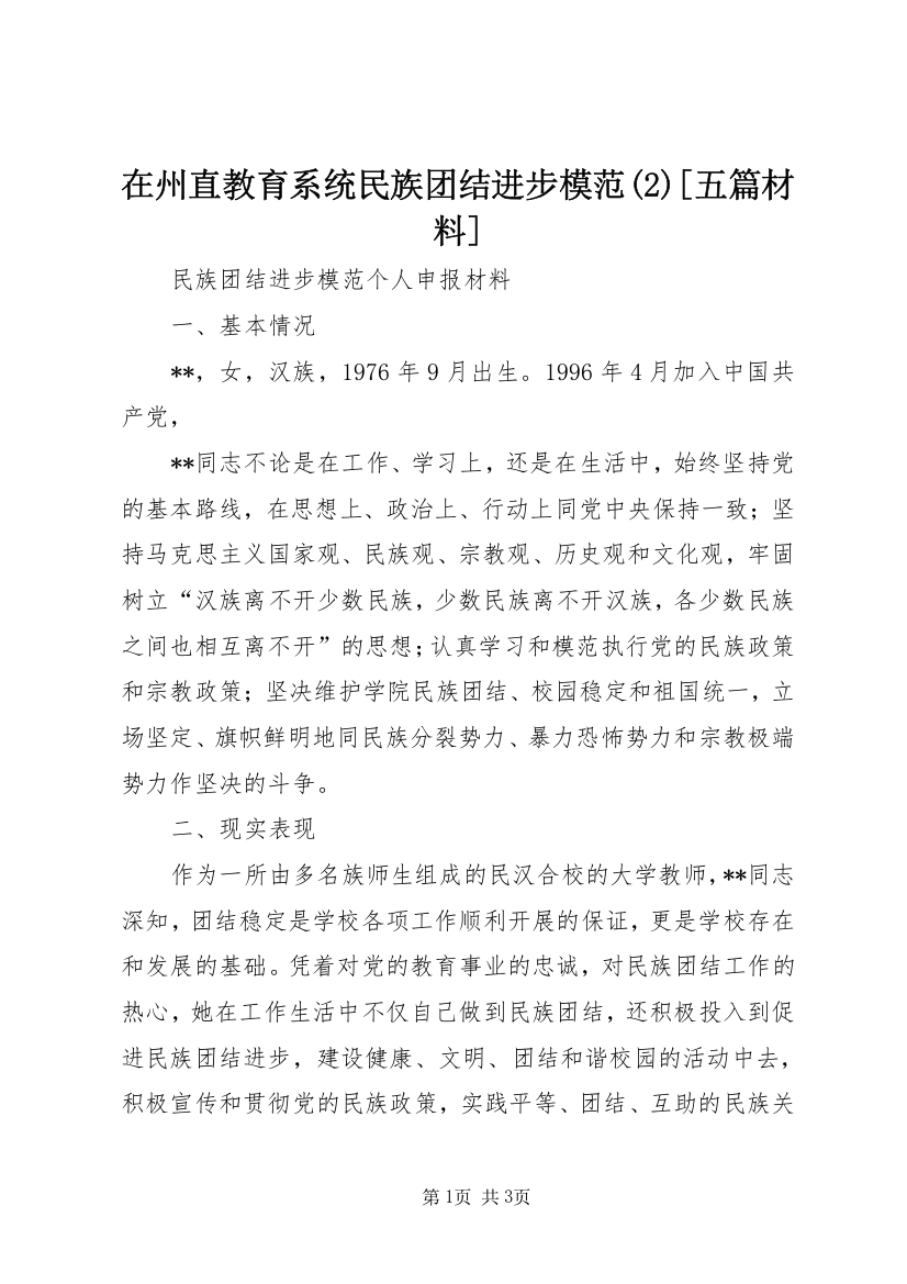 在州直教育系统民族团结进步模范(4)[五篇材料]_1