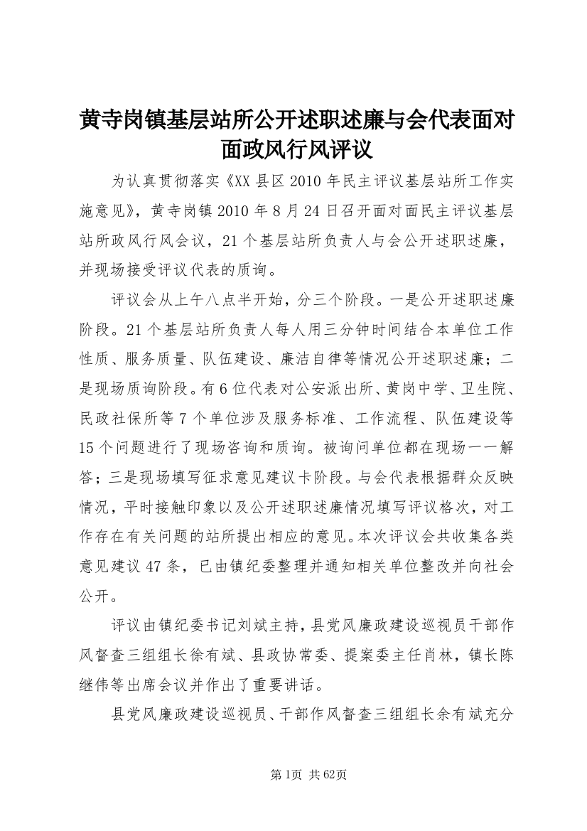 黄寺岗镇基层站所公开述职述廉与会代表面对面政风行风评议