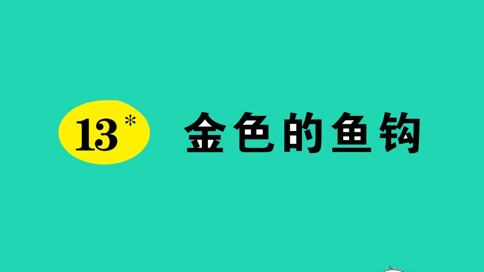 六年级语文下册第四单元13金色的鱼钩作业课件新人教版