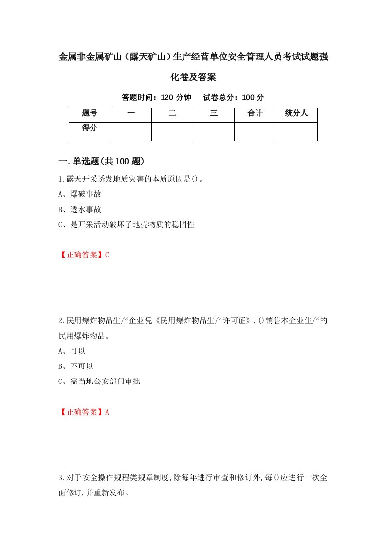 金属非金属矿山露天矿山生产经营单位安全管理人员考试试题强化卷及答案第32套