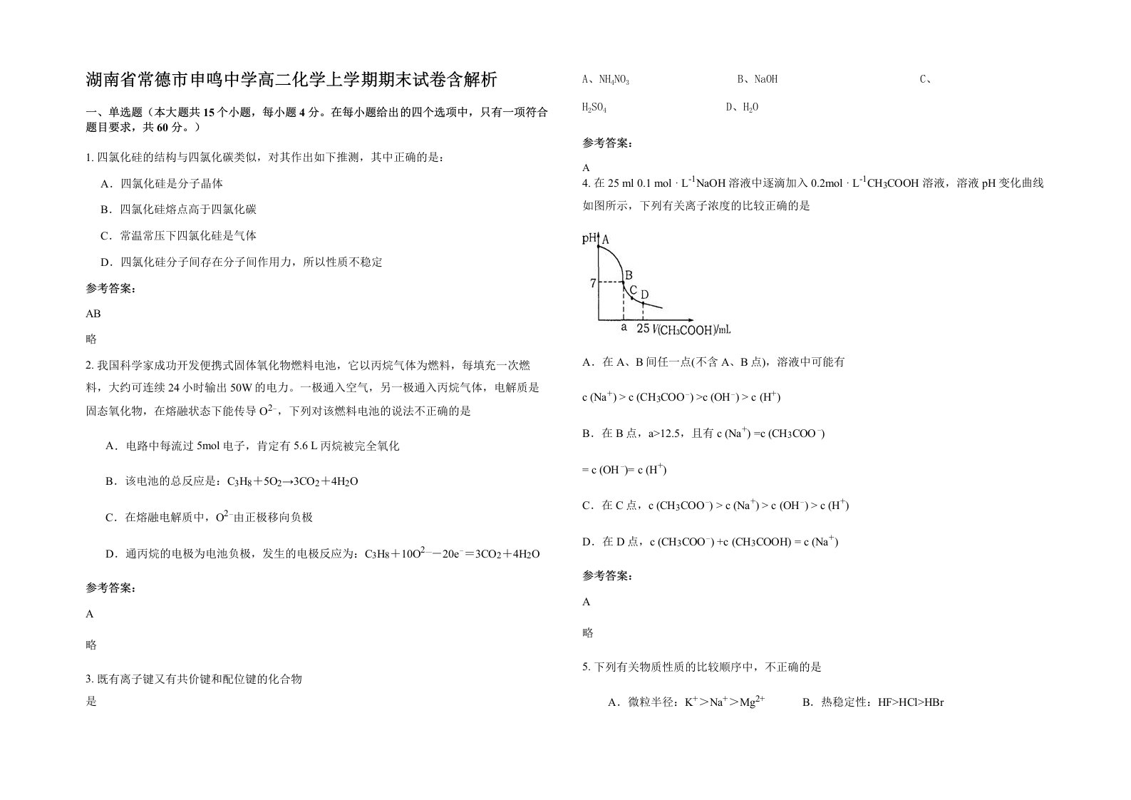 湖南省常德市申鸣中学高二化学上学期期末试卷含解析