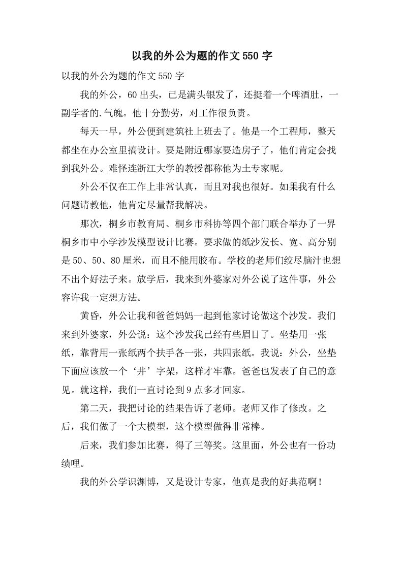 以我的外公为题的作文550字