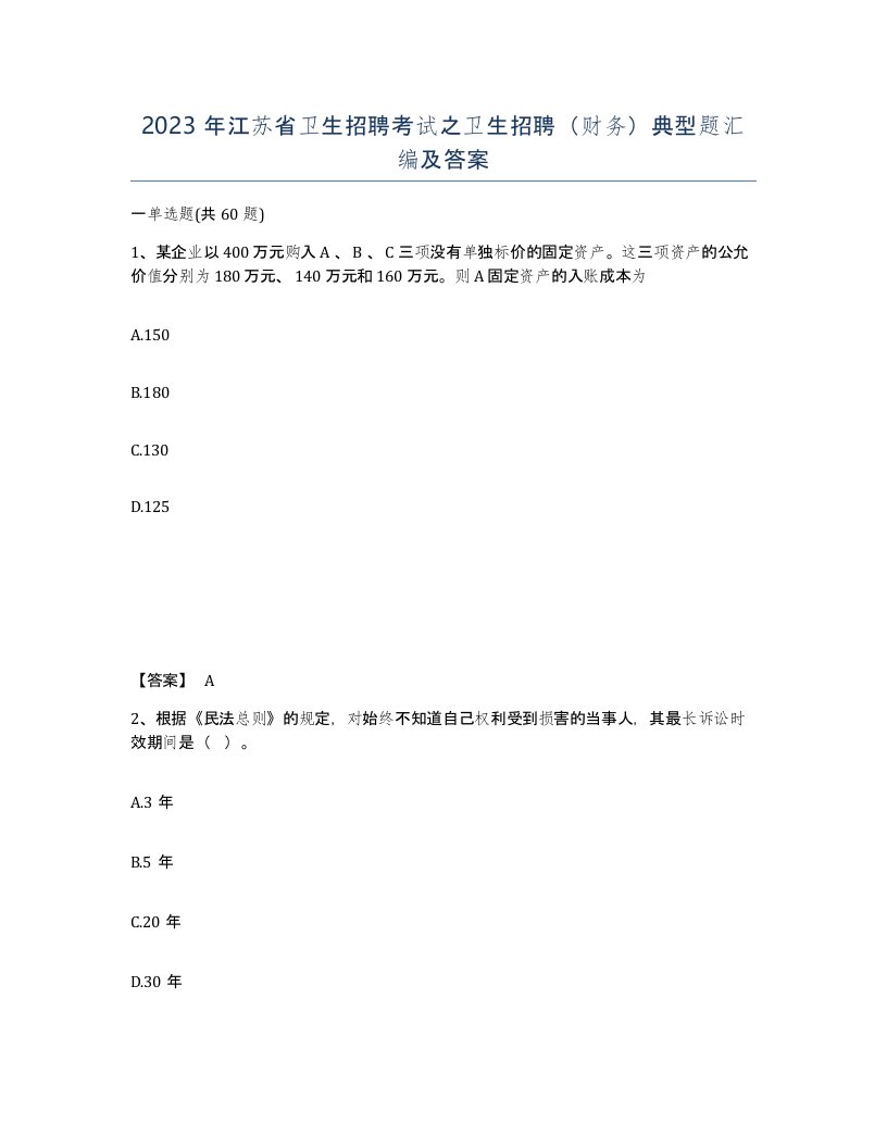 2023年江苏省卫生招聘考试之卫生招聘财务典型题汇编及答案