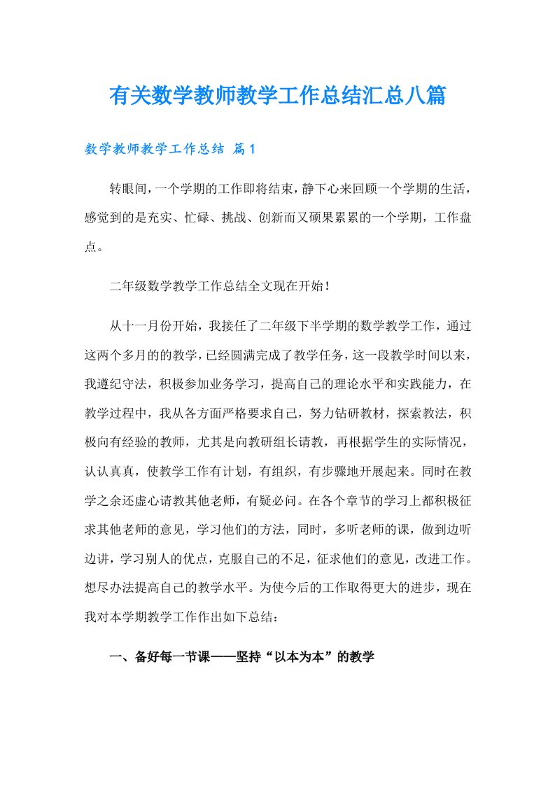 有关数学教师教学工作总结汇总八篇