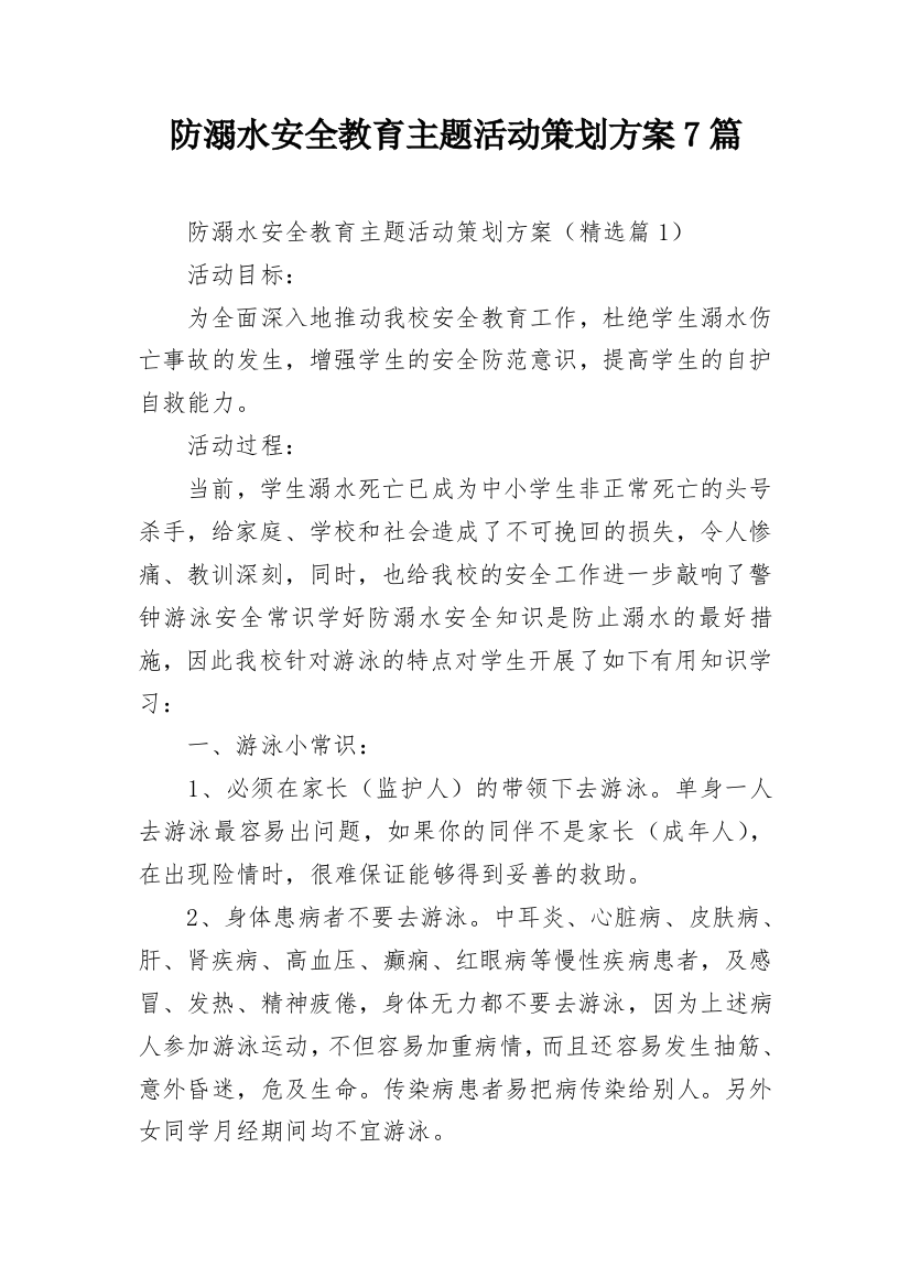 防溺水安全教育主题活动策划方案7篇