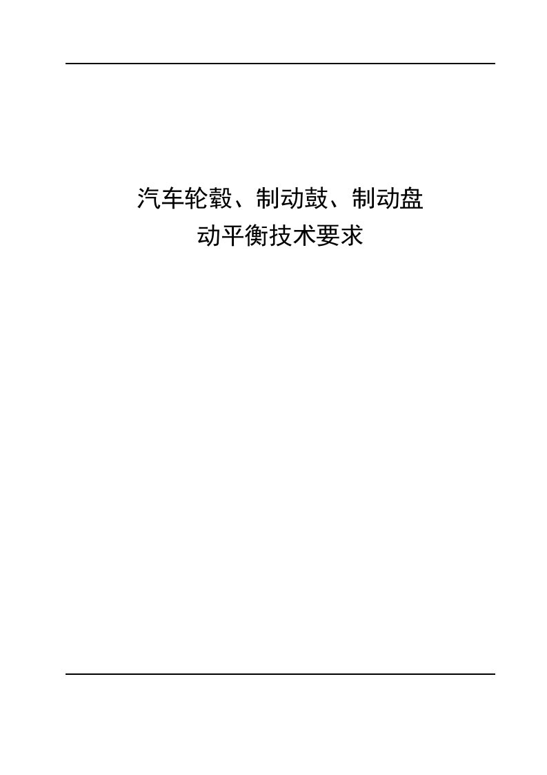 汽车轮毂、制动鼓、制动盘动平衡技术要求