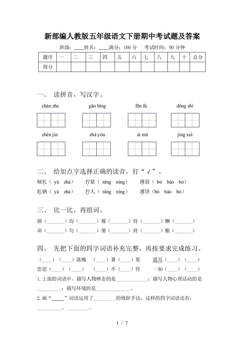 新部编人教版五年级语文下册期中考试题及答案