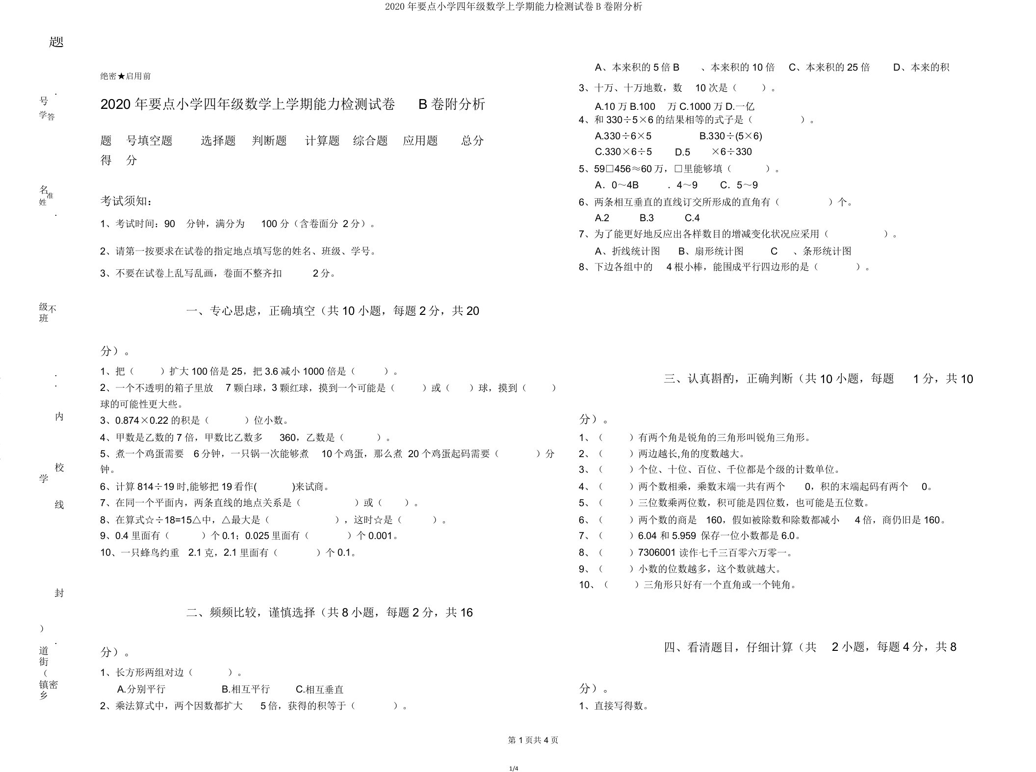 2020年重点小学四年级数学上学期能力检测试卷B卷附解析