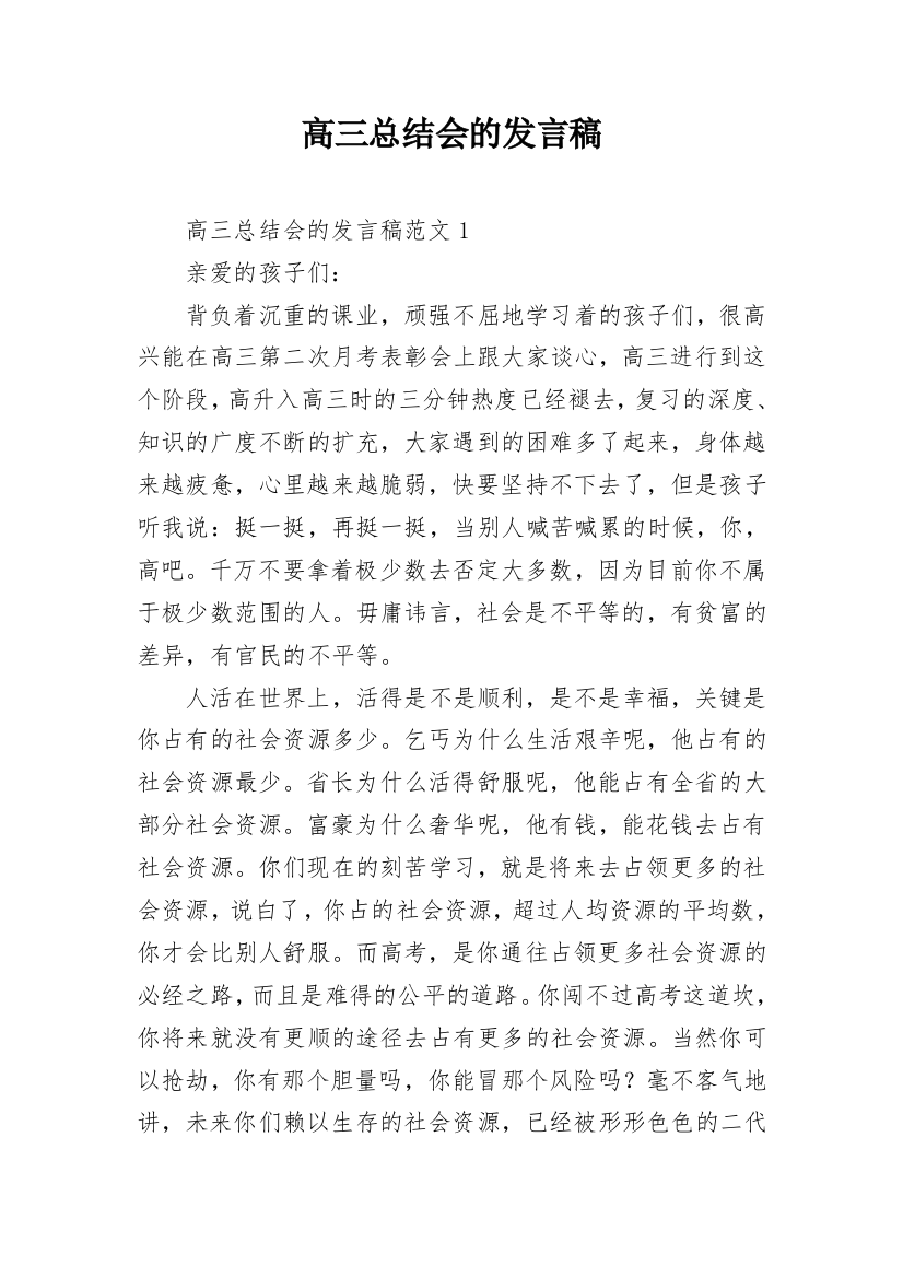 高三总结会的发言稿