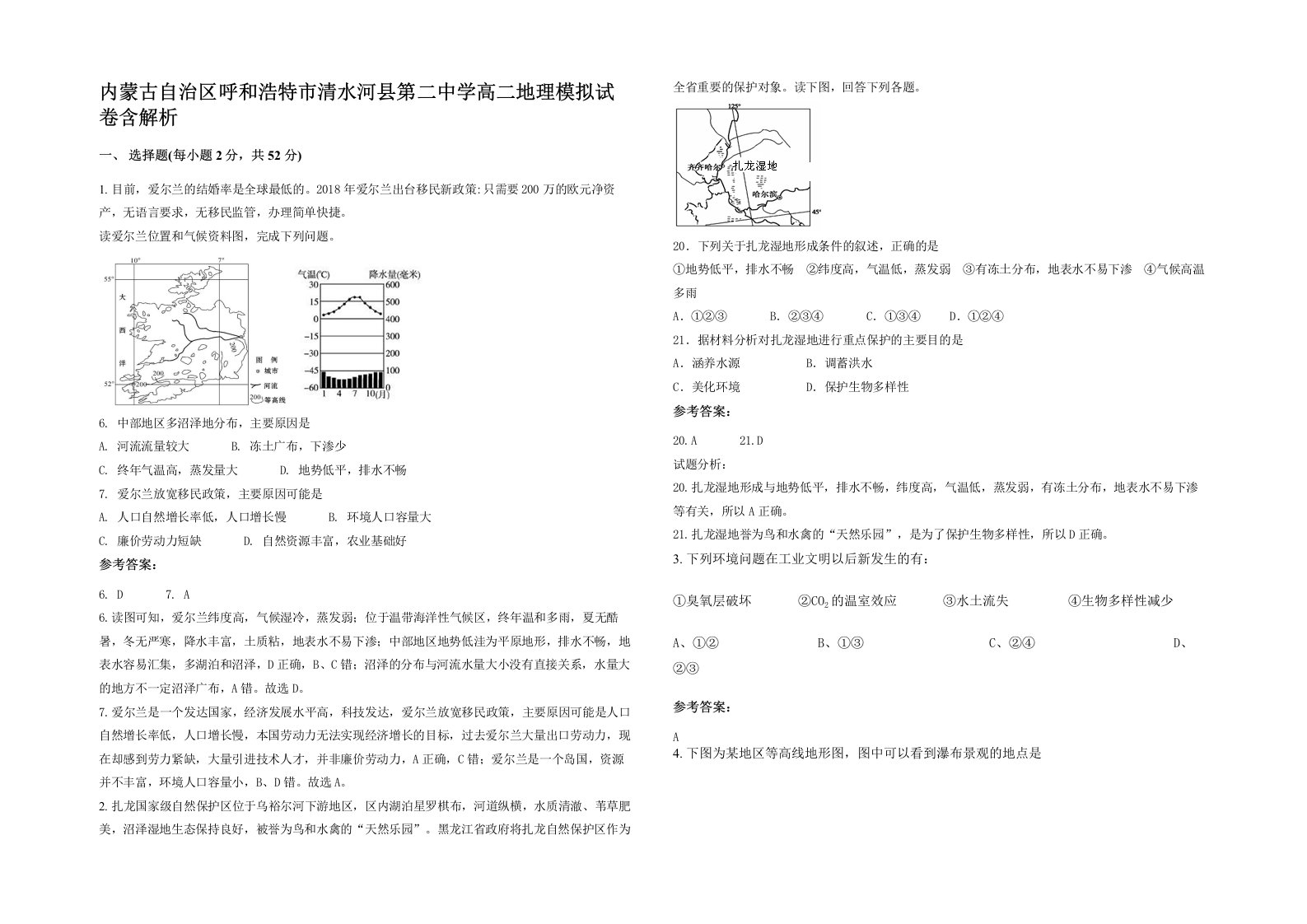 内蒙古自治区呼和浩特市清水河县第二中学高二地理模拟试卷含解析