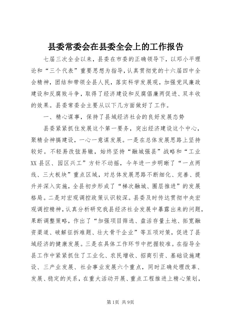 6县委常委会在县委全会上的工作报告