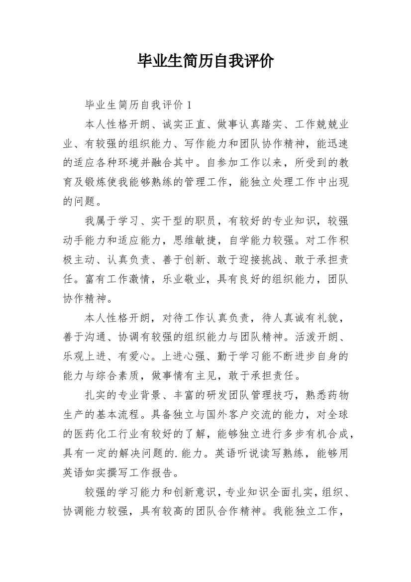 毕业生简历自我评价_1