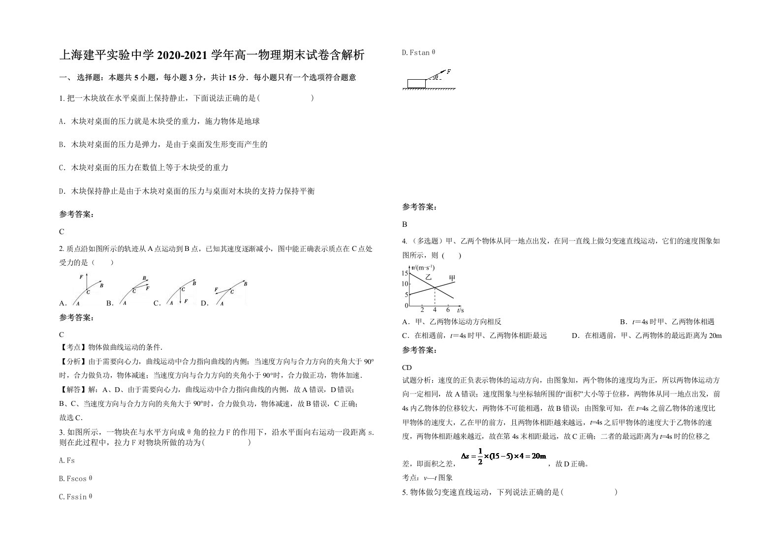 上海建平实验中学2020-2021学年高一物理期末试卷含解析