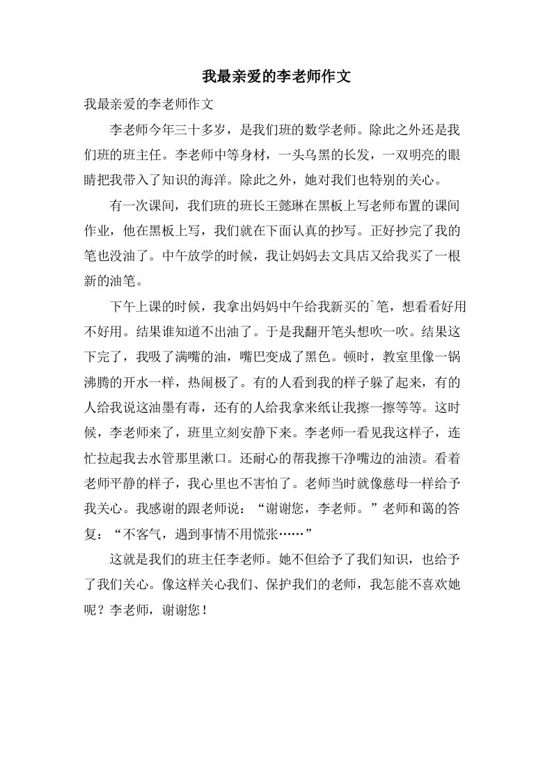 我最敬爱的李老师作文