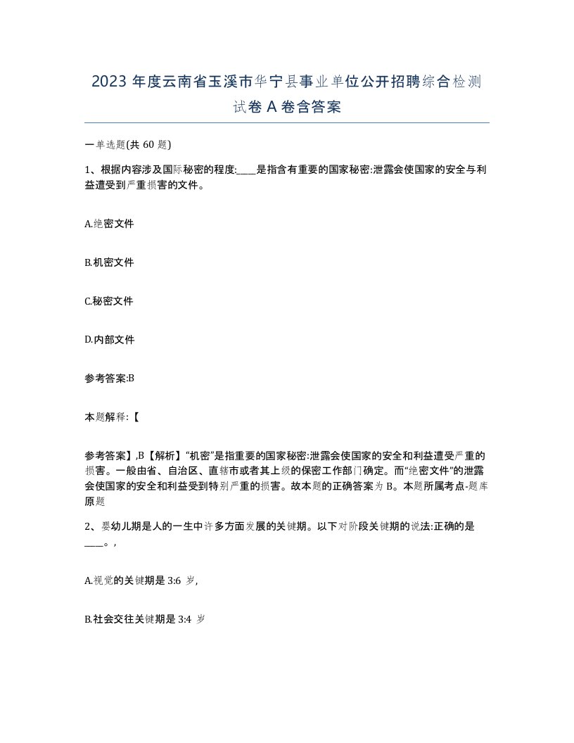 2023年度云南省玉溪市华宁县事业单位公开招聘综合检测试卷A卷含答案