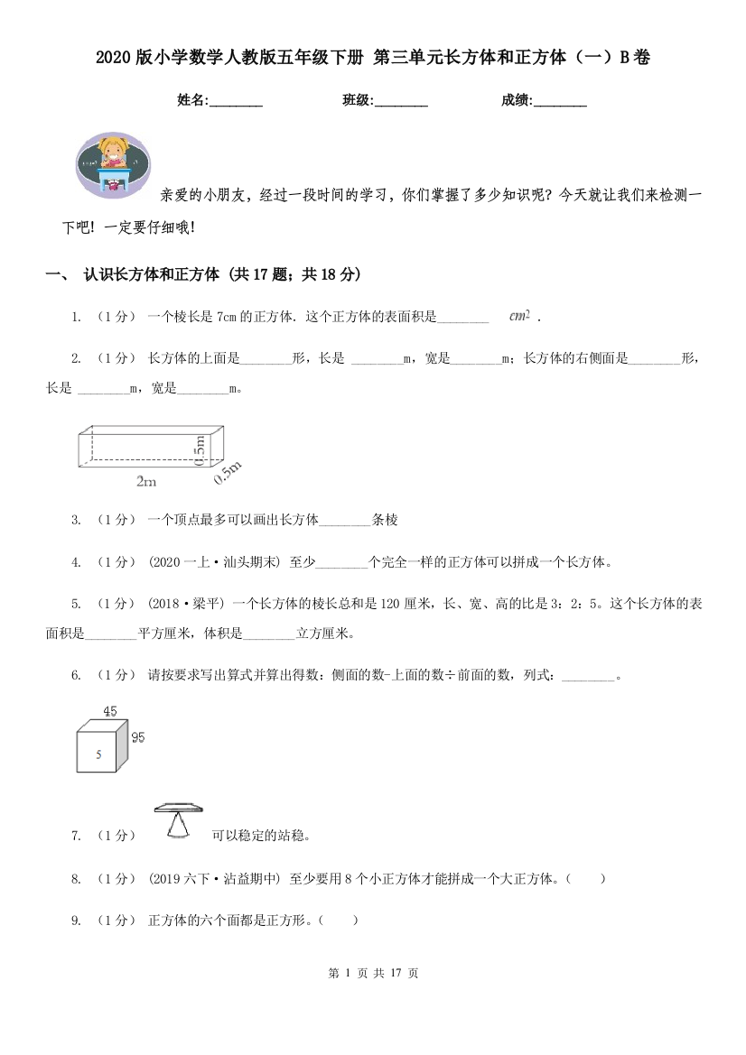 2020版小学数学人教版五年级下册-第三单元长方体和正方体一B卷