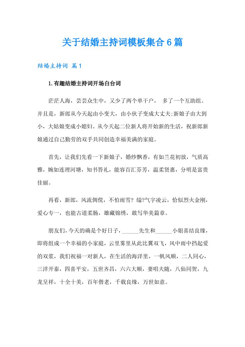 关于结婚主持词模板集合6篇