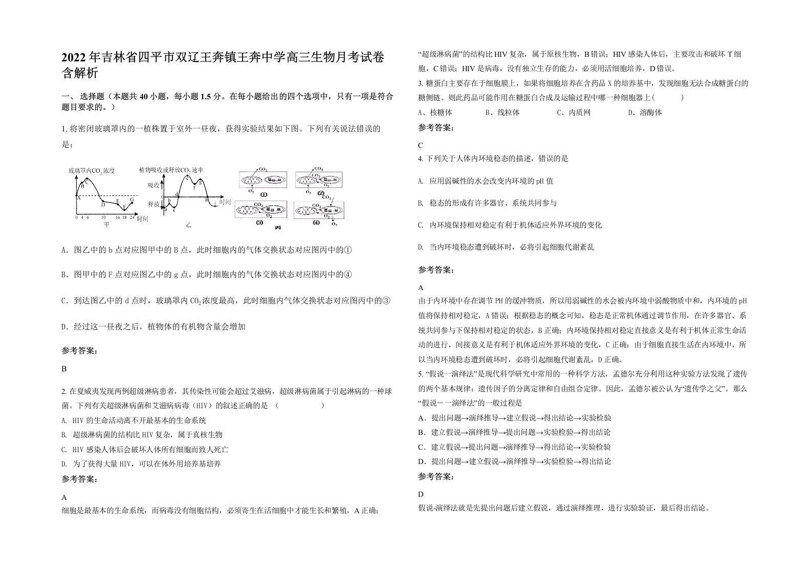 2022年吉林省四平市双辽王奔镇王奔中学高三生物月考试卷含解析